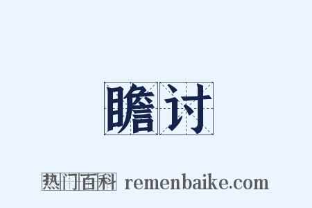 瞻讨是什么意思的图片